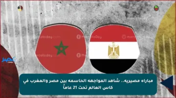 مباراة مصيرية.. شاهد المواجهة الحاسمة بين مصر والمغرب في كأس العالم تحت 21 عاماً